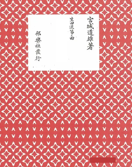 邦楽社さんが出版業撤退に伴い、昨年末をもって楽譜出荷の業務を終えられたそうです。
邦楽社出版の宮城箏譜と三絃譜につきましては、弊社でも在庫切れ、又は、在庫僅かとなっております。中能島譜につきましては、仕入れ先にご協力頂き、いつもより多めに在庫を置いております。
家元さんに出版権が戻り次第、需要の高い楽譜については、再版となるのではないかと思うのですが、何か情報が入り次第、皆さまにお伝えいたします。
オンラインショッピングでのご注文に際してご注文数の制限は設けておりませんが、必要に応じてご注文頂けたらと思います。
どうぞよろしくお願い申し上げます😊