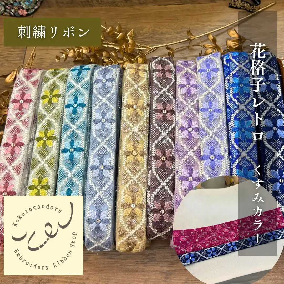 インド刺繍リボン3000種類以上 | 心が躍る刺繍リボン屋（実店舗&通販