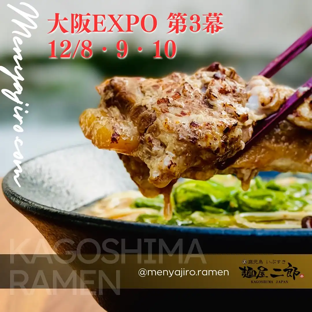 大阪EXPO 大阪万博公園
第3幕 12/8.9.10
鹿児島 いぶすき
麺屋二郎出店します!
日本全国各地、海外のラーメンコンテストで
優勝!
山梨、NYでは二年連続第1位🥇
鹿児島王道の豚骨と鶏ガラを合わせた
スープに今回、大阪EXPO限定で
【黒豚なんこつチャーシュー】を乗せた一杯です!
トロトロで柔らかくなるまで煮込んだ
なんこつチャーシューはマジで自信作です☆
#大阪エクスポ2025
#ラーメンすきな人と繋がりたい
#ラーメン好き女子
#豚骨ラーメン好きな人と繋がりたい
#豚骨ラーメン