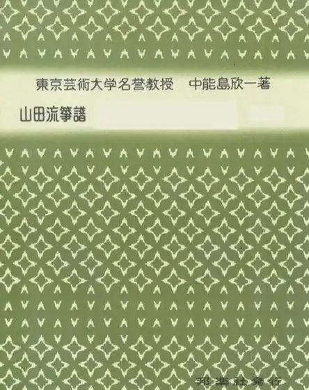 中能島会さんより山田流楽譜の販売が始まりました。邦楽社さんより出版されていた楽譜の在庫分につきましては、お値段据え置きでの販売となります。在庫切れとなっている楽譜も、今後出版予定とのことです。
