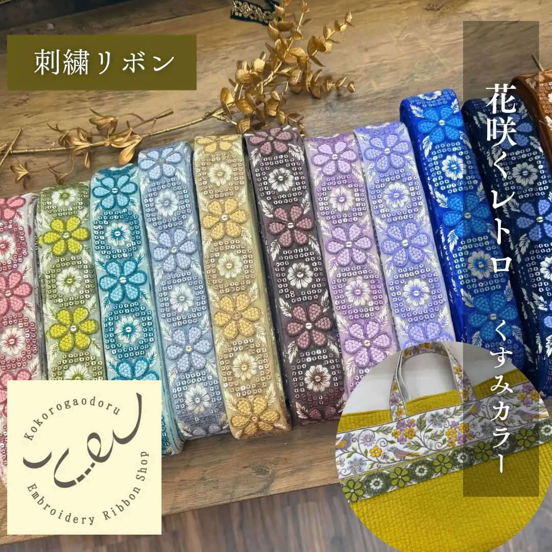 インド刺繍リボン3000種類以上 | 心が躍る刺繍リボン屋（実店舗&通販