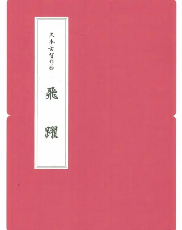 しばらく在庫切れの状態が続いておりました楽譜【久本玄智】飛躍、【沢井忠夫】鷹、つち人形が、株式会社N.Y.C.さんより発売されました。楽譜の大きさがA4サイズとなり、価格の方も少々アップとなっております。
弊社オンラインショッピングにて販売中です。