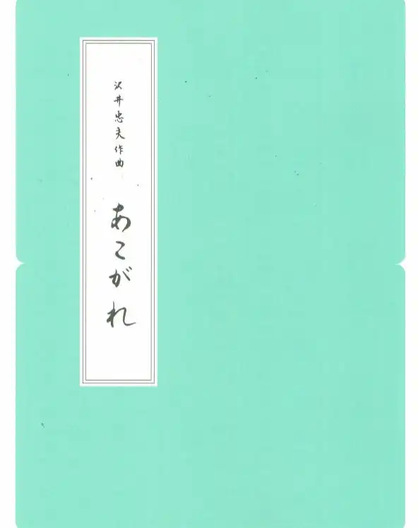 しばらく在庫切れとなっておりました【沢井忠夫】あこがれが株式会社N.Y.C.さんより発売されました。また、【新古典（正派）】六段の調（A4判）も発売されました。
