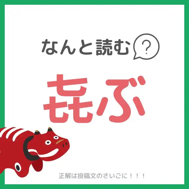 読めたらコメントで教えて!
『㐂』←何と読むでしょう?
ヒントは…今日は #喜多方ラーメンの日 🍜
- - - - - - -
【今日は喜多方ラーメンの日】
「喜多方ラーメン」の「喜」は草書体では
「㐂」と表すことができ
それは「七十七」とも読むことができること
また「喜寿」にもあやかり7月17日を記念日となったそうです!
🍜今福島市内のラーメン店では定休日返上で営業&当日限定特典も多数あるそう!
※(一社)喜多方観光物産協会より
▼遠方の方はおうちで #喜多方ラーメン をどうぞ👀✨
https://fukushima-ichiba.com/search?type=product&q=%E5%96%9C%E5%A4%9A%E6%96%B9%E3%83%A9%E3%83%BC%E3%83%A1%E3%83%B3
正解:よろこぶ
#福島グルメ #喜多方ラーメン #ご当地ラーメン #ふくしま市場 #ラーメン好き