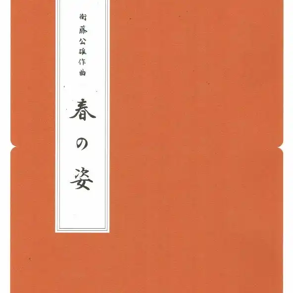 長らく出版元にて在庫切れとなっておりました楽譜【衛藤公雄】春の姿、【久本玄智】三段の調、【富山清琴】暁の歌、【斉藤松声】大海原が株式会社N.Y.C.さんより発売されました。