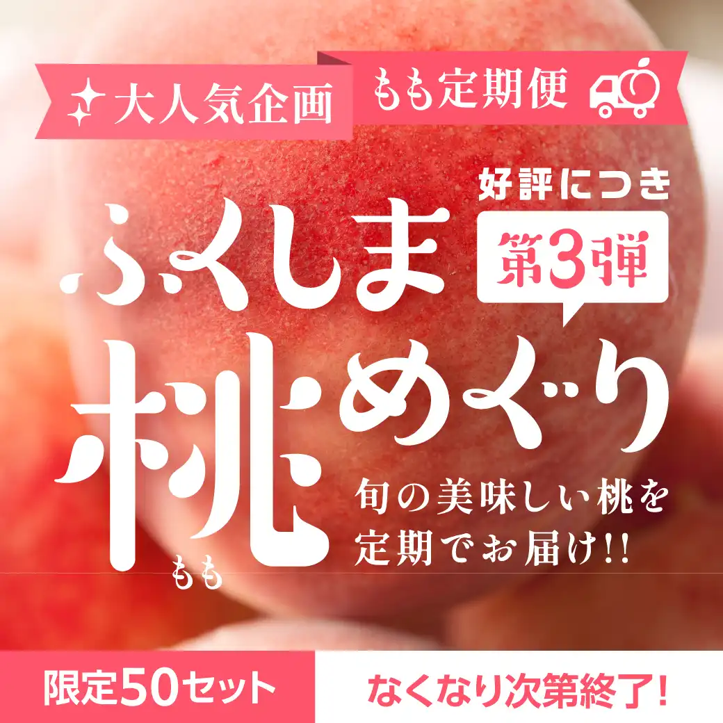 🍑数量限定で販売スタート!🍑
大人気の桃定期便
「ふくしま桃めぐり」第三弾🎉
📅 7月18日(木)お昼12:00~
✨新商品も続々登場中!✨
今なら3,000円以上の商品ご購入で
福島県産品が当たるチャンス🎁
福島の夏の味覚、ぜひご堪能ください🍑
▼詳細は下記をチェック
https://fukushima-ichiba.com/products/n131a07?utm_source=line_fukushima&utm_medium=richmessage&utm_campaign=hakken2025sm
