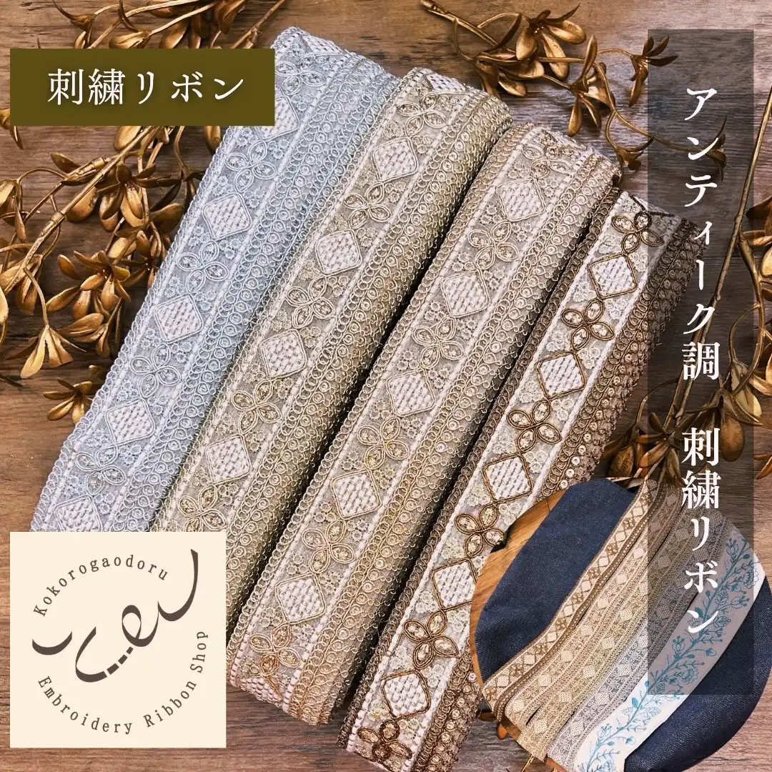 インド刺繍リボン3000種類以上 | 心が躍る刺繍リボン屋（実店舗&通販