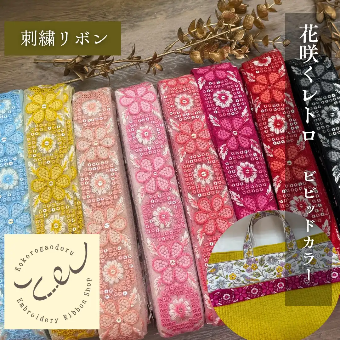 インド刺繍リボン3000種類以上 | 心が躍る刺繍リボン屋（実店舗&通販