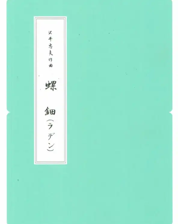 【沢井忠夫】螺鈿と【奥田雅楽之一】花（HANA）が発売されました。どちらの楽譜もA4判となっております。