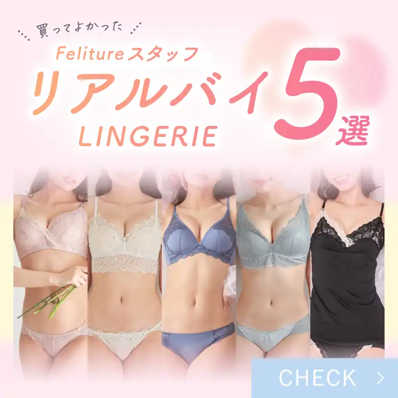 Feliture公式サイト-下着・ランジェリー通販-