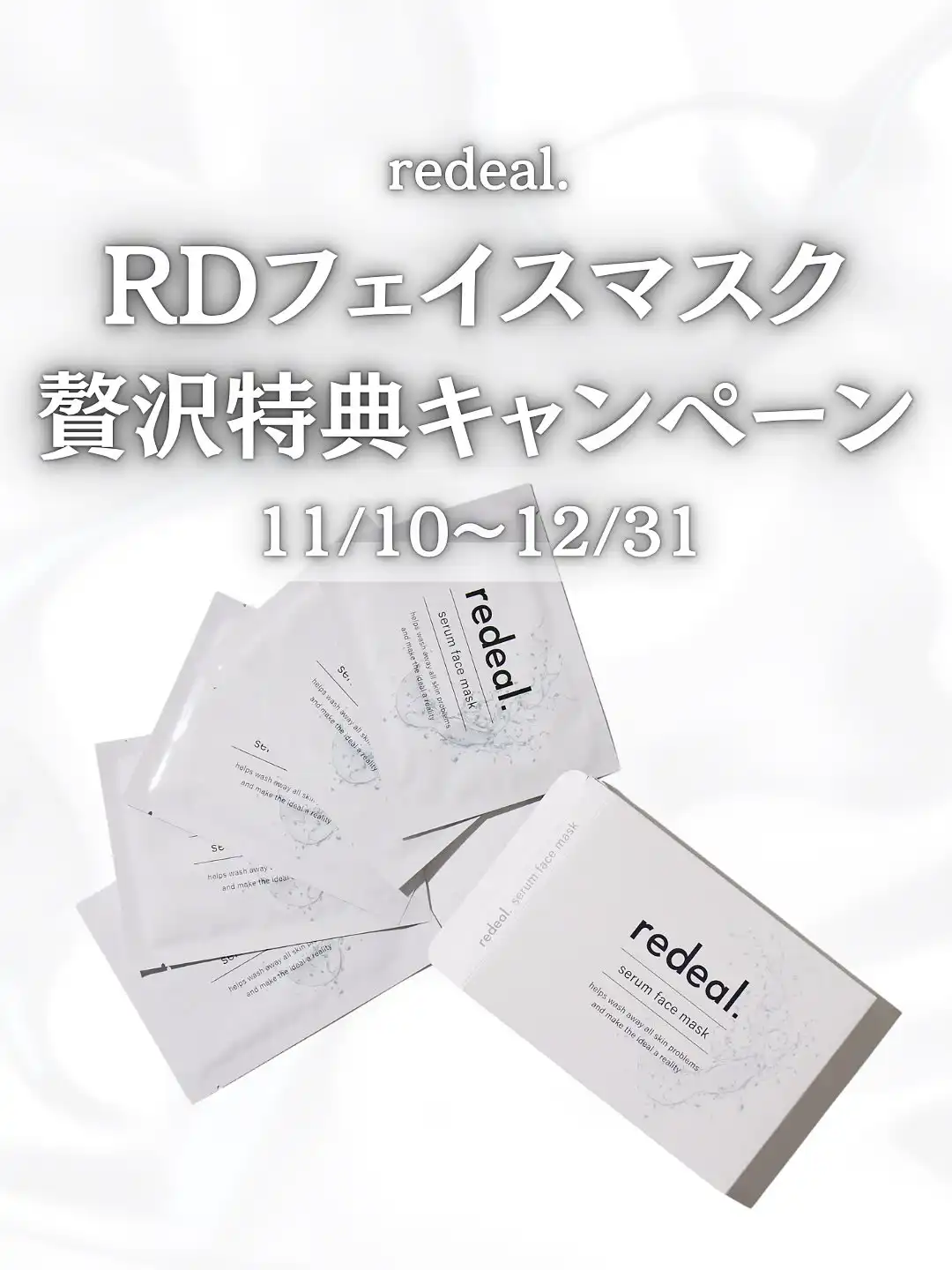 redeal. (リディアル) 公式 | RDフェイスマスク (ナイトパック) は