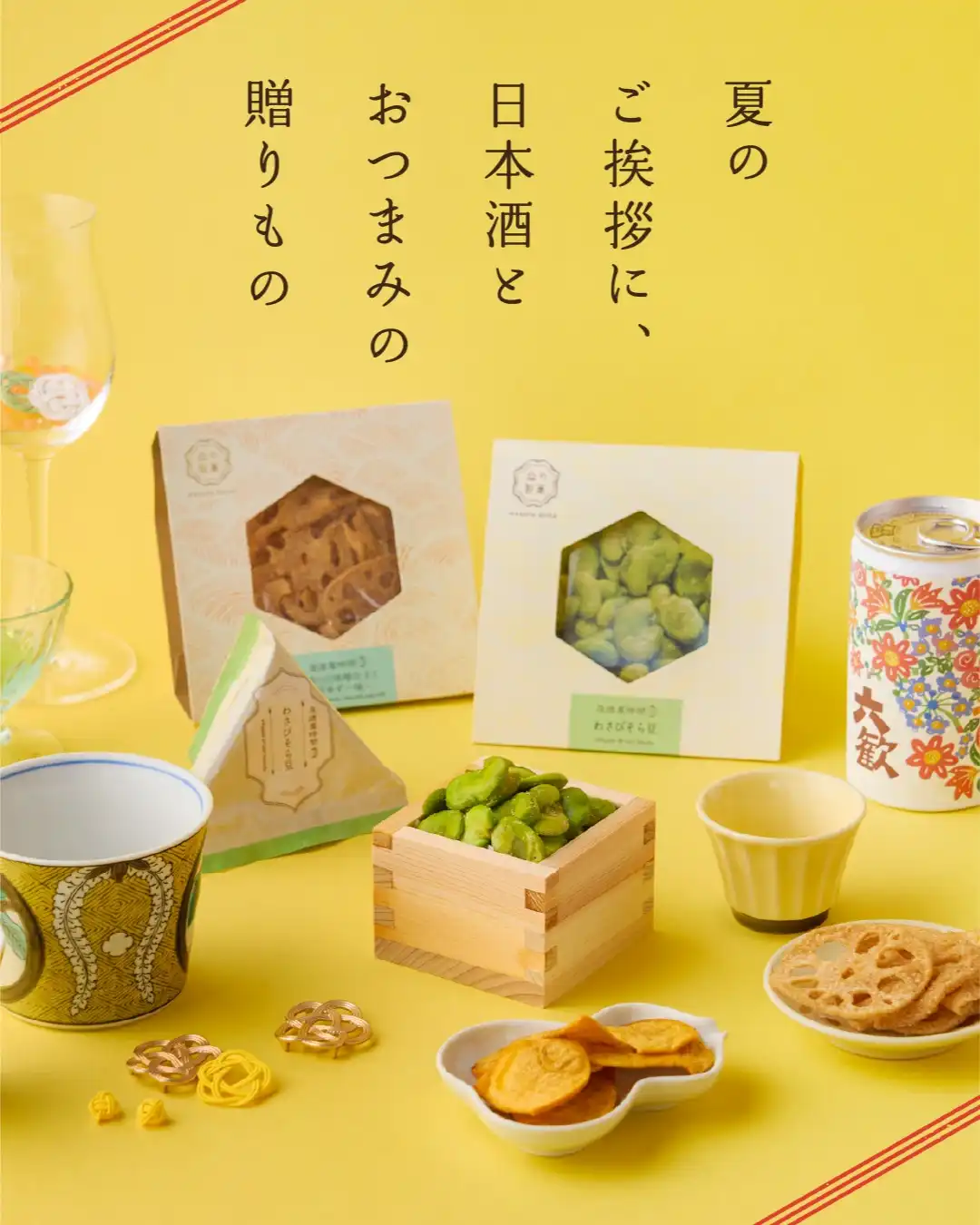 益や製菓 | 京都の日本酒とおつまみブランド – 益や製菓オンラインストア