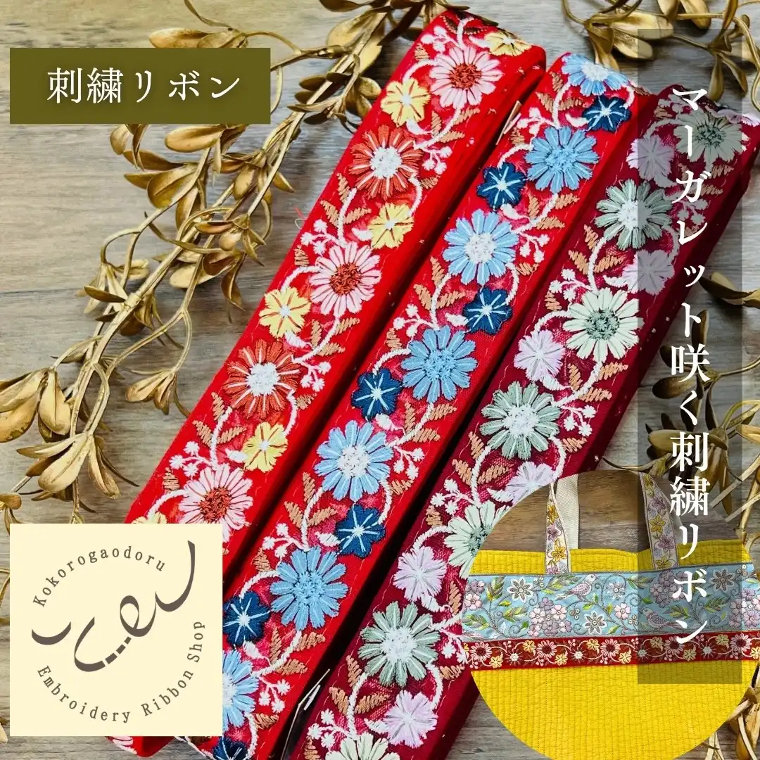 インド刺繍リボン3000種類以上 | 心が躍る刺繍リボン屋（実店舗&通販