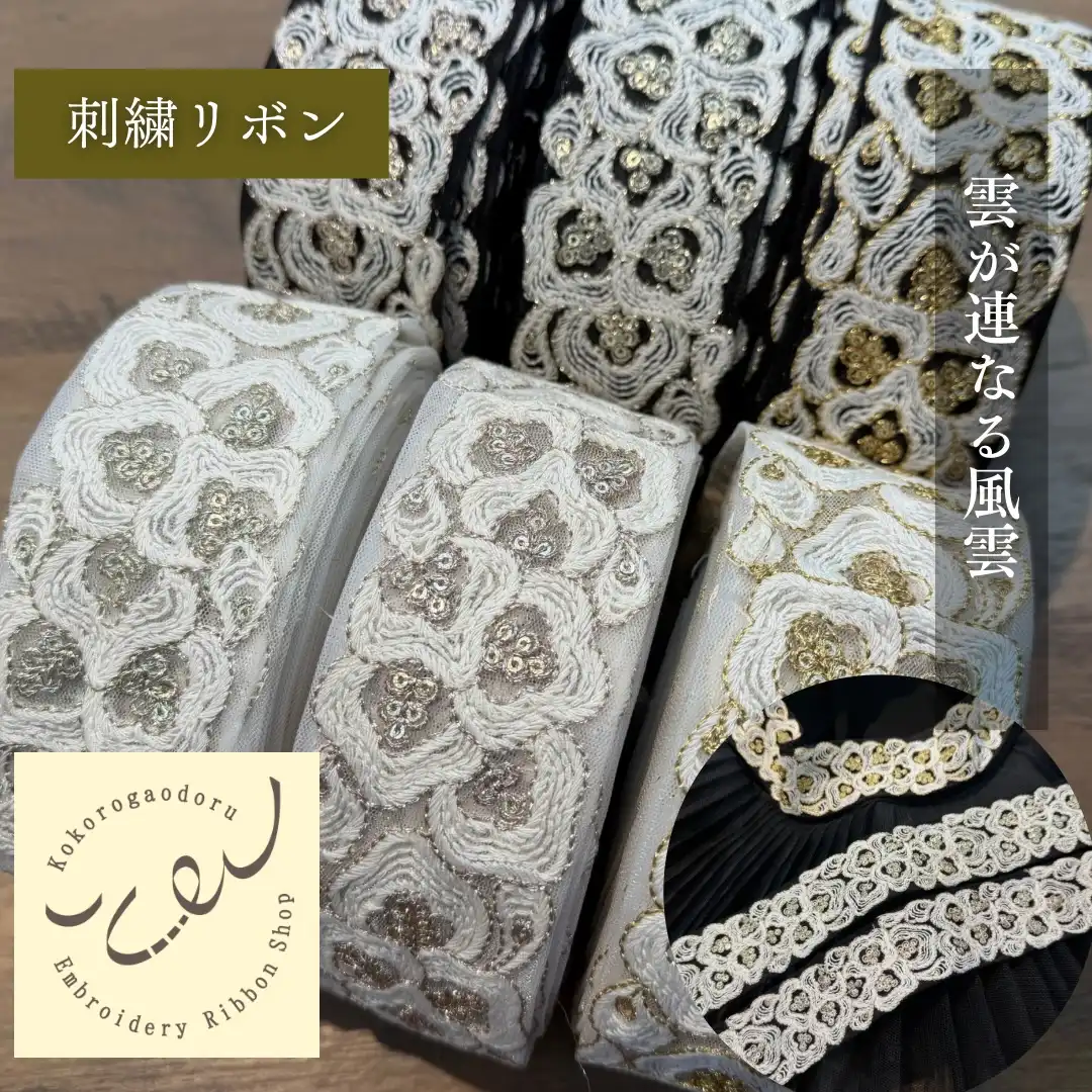 インド刺繍リボン3000種類以上 | 心が躍る刺繍リボン屋（実店舗&通販