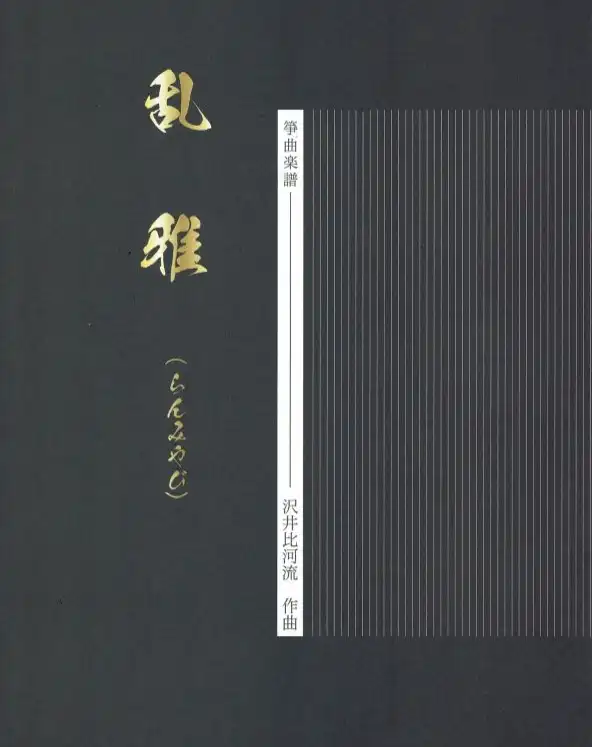 沢井比河流さん作曲「乱雅」と「沢井筝曲院 こどものための小曲集」がミュージックエスさんより発売されました。