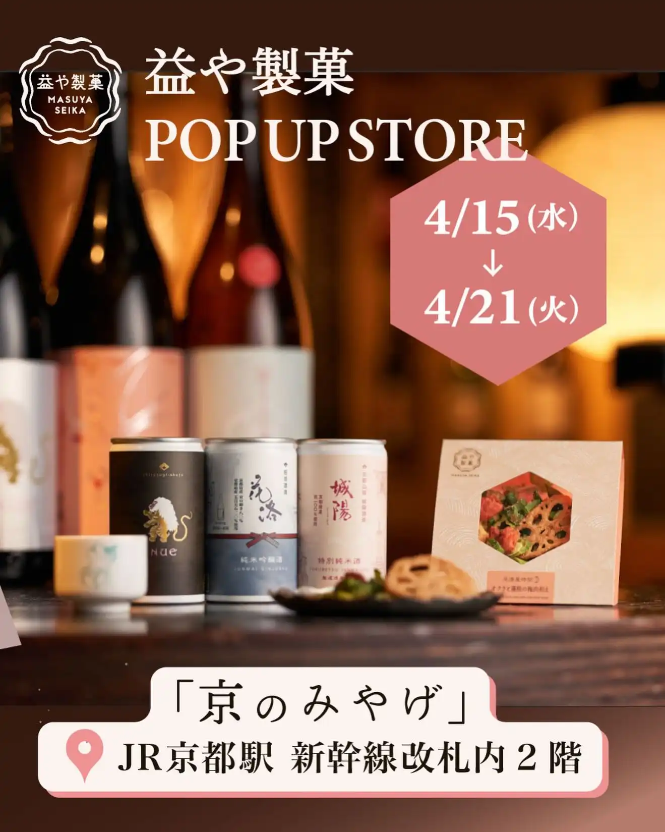 益や製菓 | 京都の日本酒とおつまみブランド – 益や製菓オンラインストア
