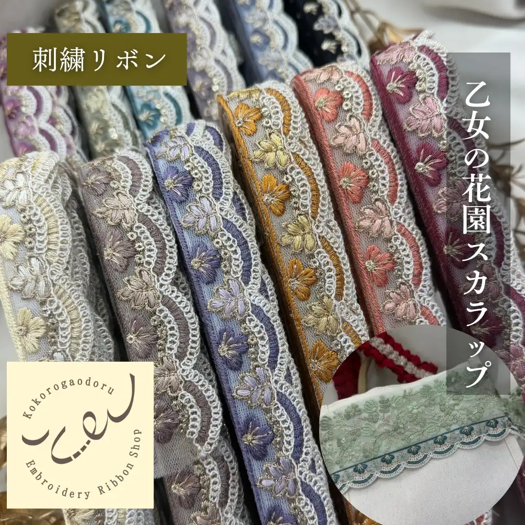 インド刺繍リボン3000種類以上 | 心が躍る刺繍リボン屋（実店舗&通販