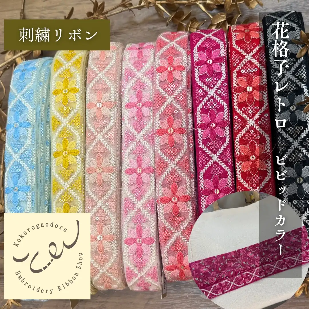 インド刺繍リボン3000種類以上 | 心が躍る刺繍リボン屋（実店舗&通販